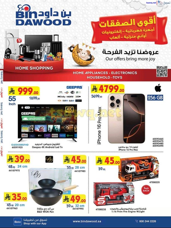 عروض بن داود السعودية من 21 مايو حتى 3 يونيو 2025 أقوى الصفقات