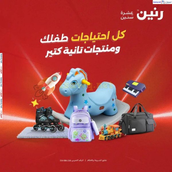 عروض رنين من الخميس إلي السبت 22-24 مايو 2025 الشنط ولعب أطفال