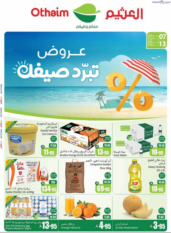 عروض العثيم المنطقة الغربية  من 7 حتى 13 مايو 2025 برد صيفك