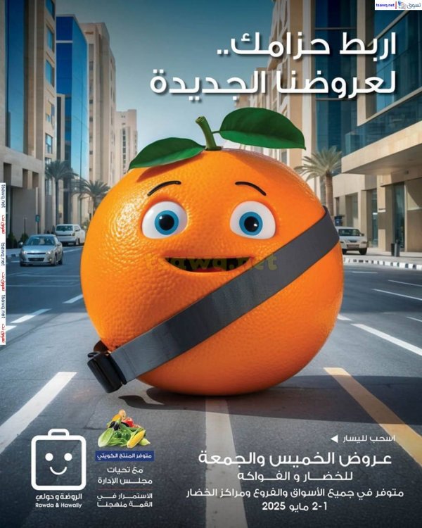 عروض جمعية الروضة وحولى من 1 حتى 2 مايو 2025 خضار وفاكهة