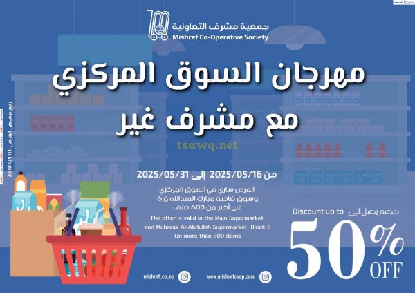 عروض جمعية مشرف التعاونية حتى 31 مايو 2025 مهرجان السوق المركزى