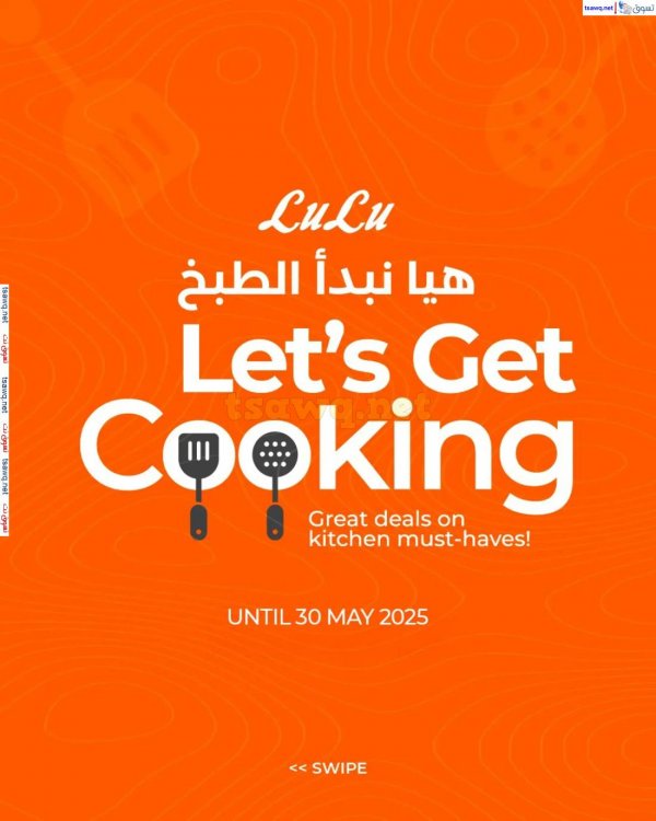 عروض لولو الإمارات من 17 حتى 30 مايو 2025 هيا نبدأ الطبخ