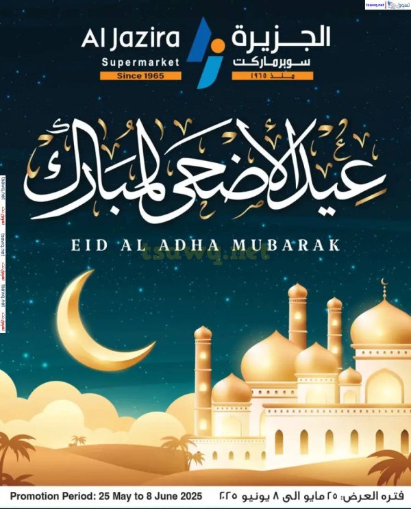 عروض الجزيرة سوبر ماركت البحرين حتى 8 يونيو 2025 عيد الأضحى