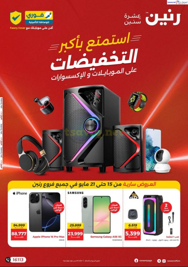 عروض رنين من 15 حتى 21 مايو 2025 الموبايلات والالكترونيات