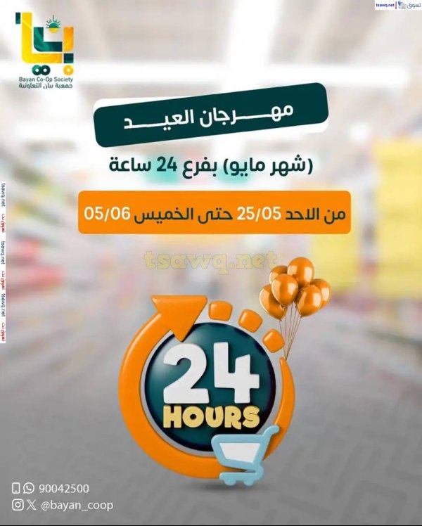 عروض جمعية بيان التعاونية فرع 24 ساعة حتى 5 يونيو 2025 مهرجان العيد