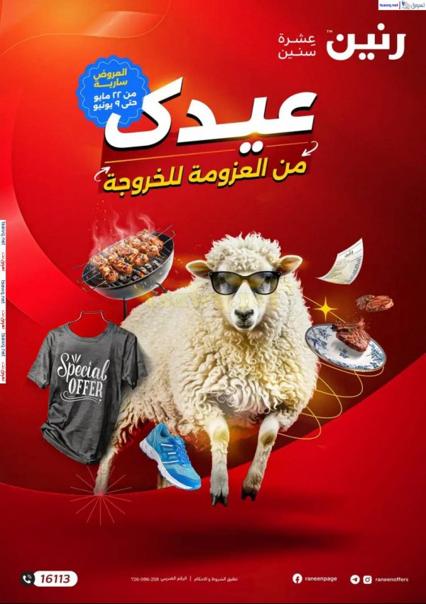 مجلة عروض رنين من 22 مايو حتى 9 يونيو 2025 عيد الأضحى
