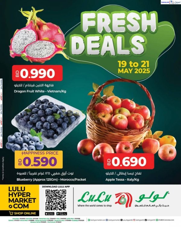 عروض لولو البحرين من 19 حتى 21 مايو 2025 صفقات طازجة