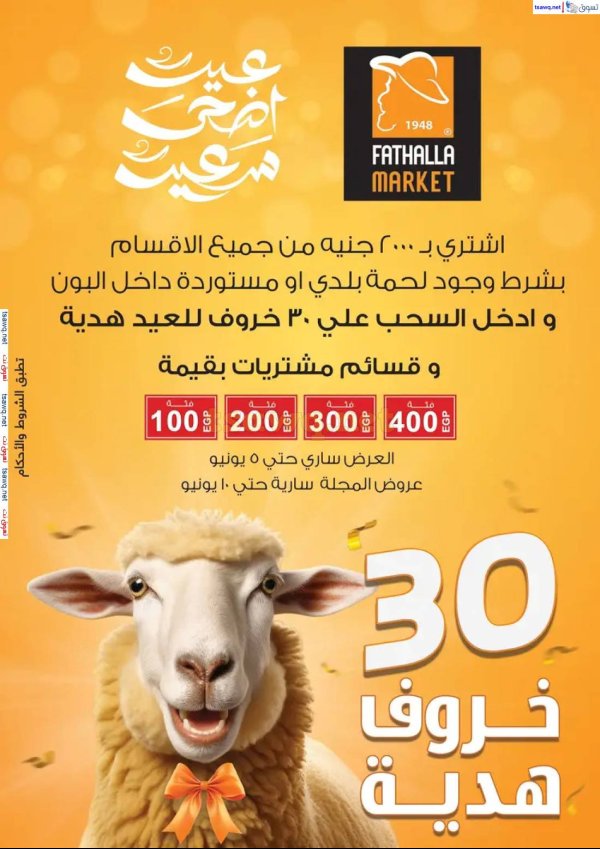 عروض فتح الله ماركت من 27 مايو حتى 10 يونيو 2025 عيد أضحى سعيد