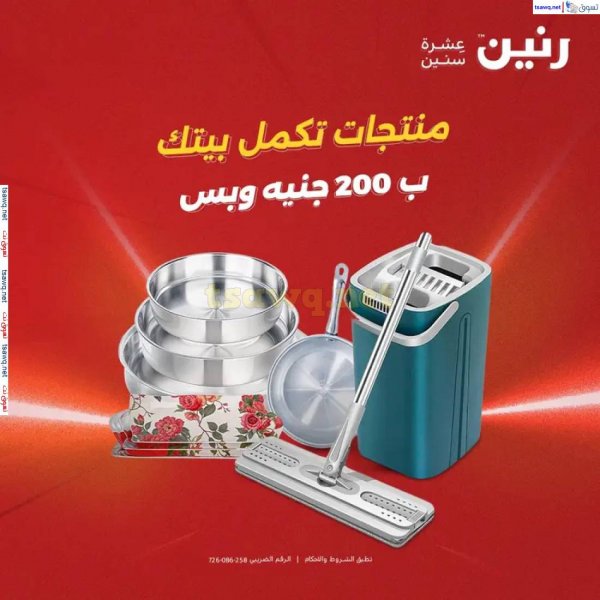 عروض رنين يوم الأحد 11 مايو 2025 عرض 200 جنيه الأدوات المنزلية