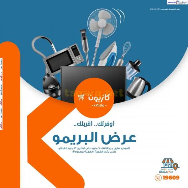 عروض كازيون  من 6 حتى 12 مايو 2025 عرض البريمو من كازيون
