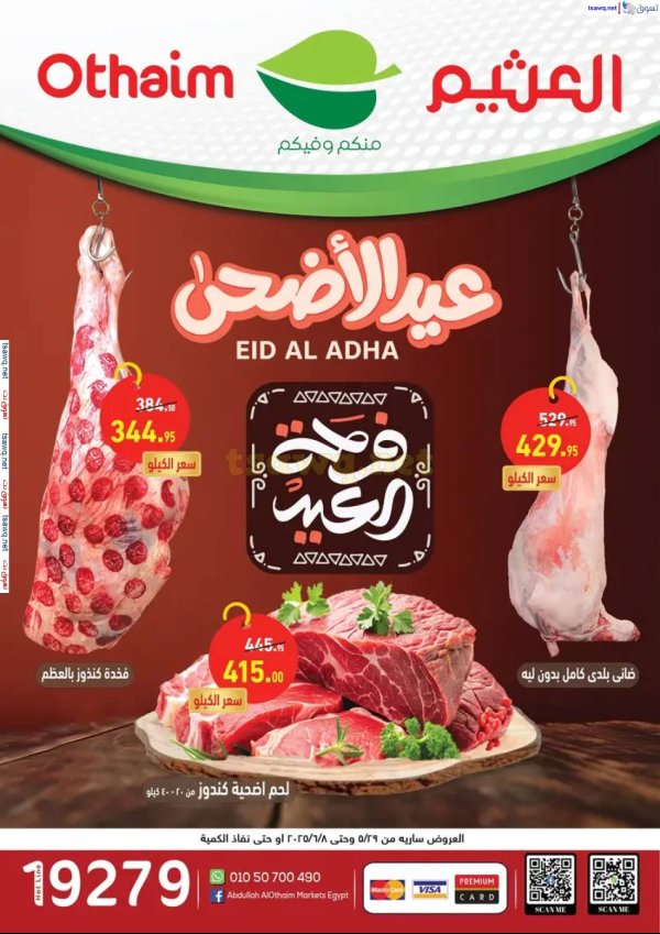 عروض أسواق العثيم مصر حتى 8 يونيو 2025 عيد الأضحى