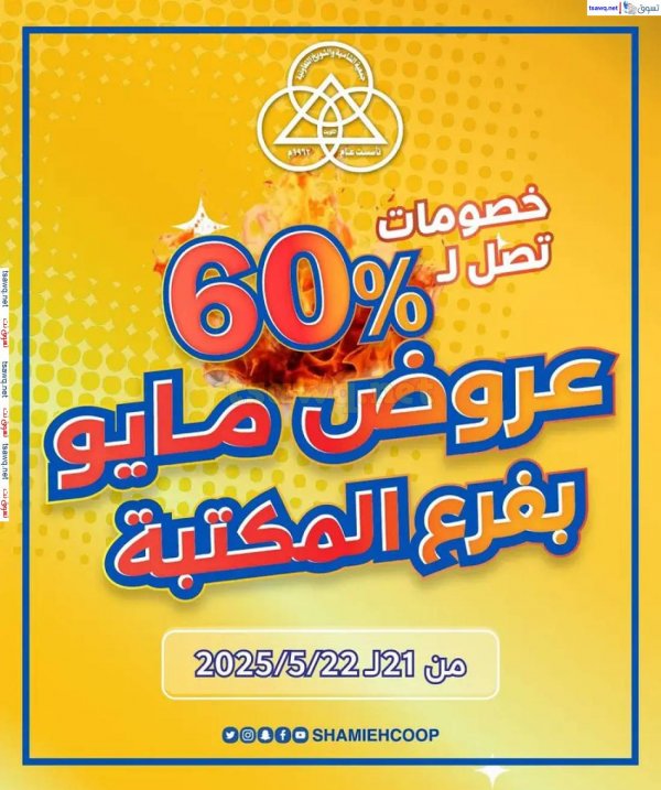 عروض جمعية الشامية والشويخ فرع المكتبة من 21 حتى 22 مايو 2025 عروض مايو
