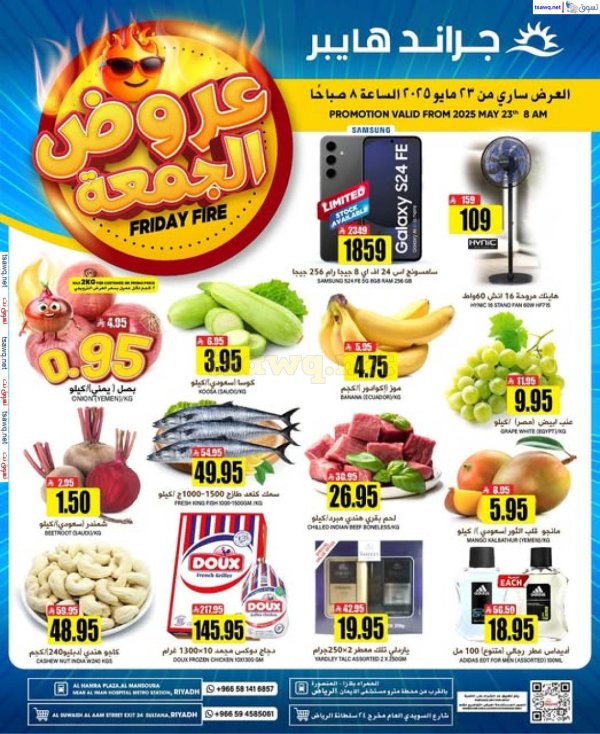 عروض جراند هايبر الرياض اليوم الجمعة 23 مايو 2025 عروض الجمعة