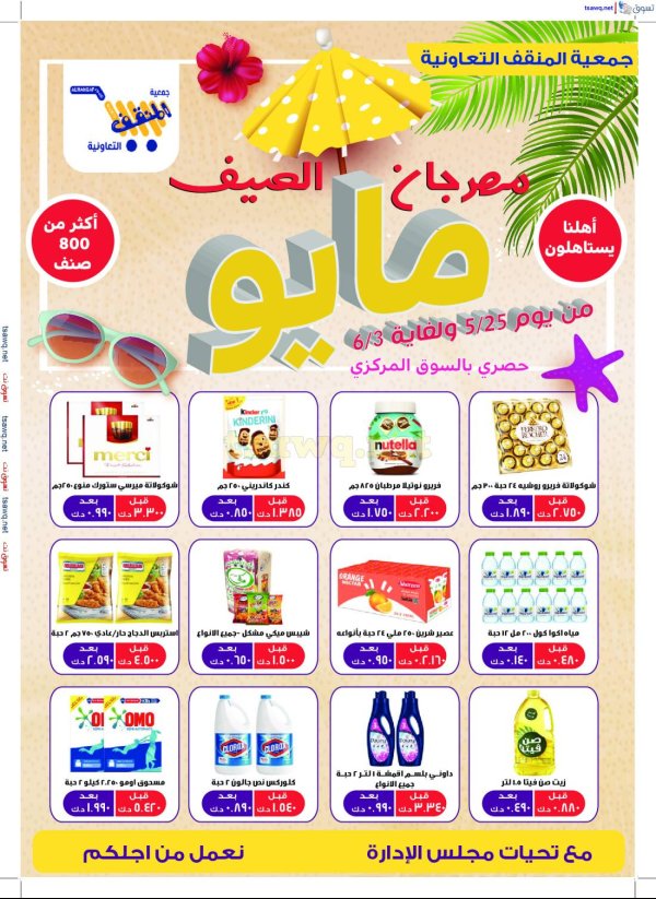 عروض جمعية المنقف من 25 مايو حتى 3 يونيو 2025 مهرجان الصيف
