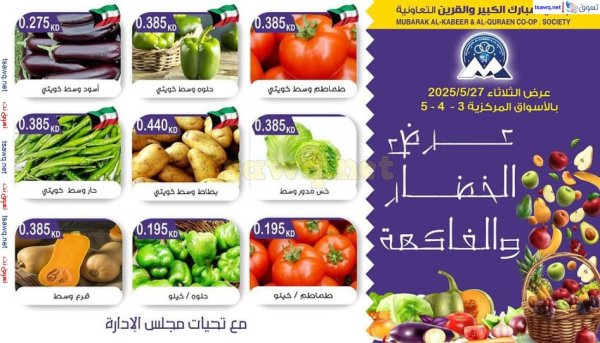 عروض جمعية مبارك الكبير والقرين الثلاثاء 27 مايو 2025 الخضار والفاكهة
