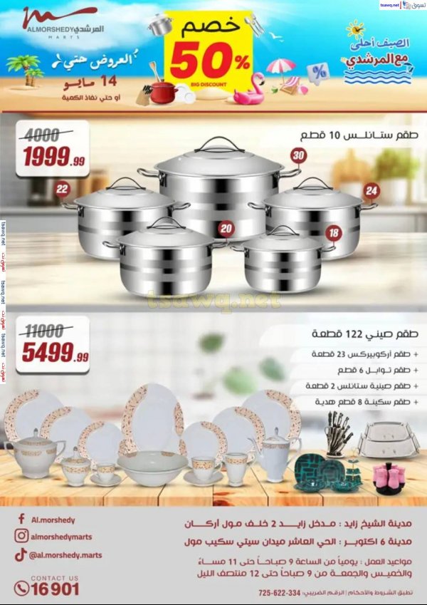 عروض أسواق المرشدى 6 أكتوبر من 8 حتى 14 مايو 2025 أدوات منزلية