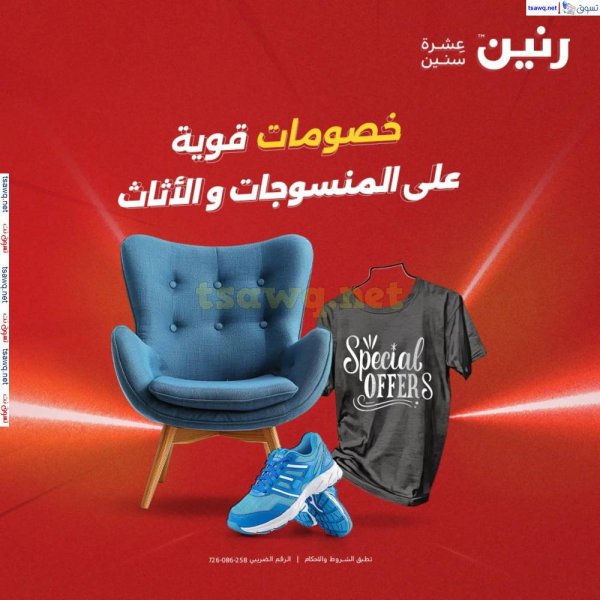 عروض رنين الثلاثاء والأربعاء 20-21 مايو 2025 أثاث الملابس وأحذية