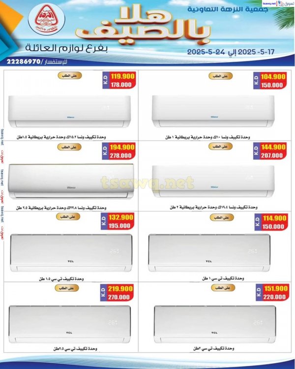 عروض جمعية النزهة التعاونية من 17 حتى 24 مايو 2025 هلا بالصيف