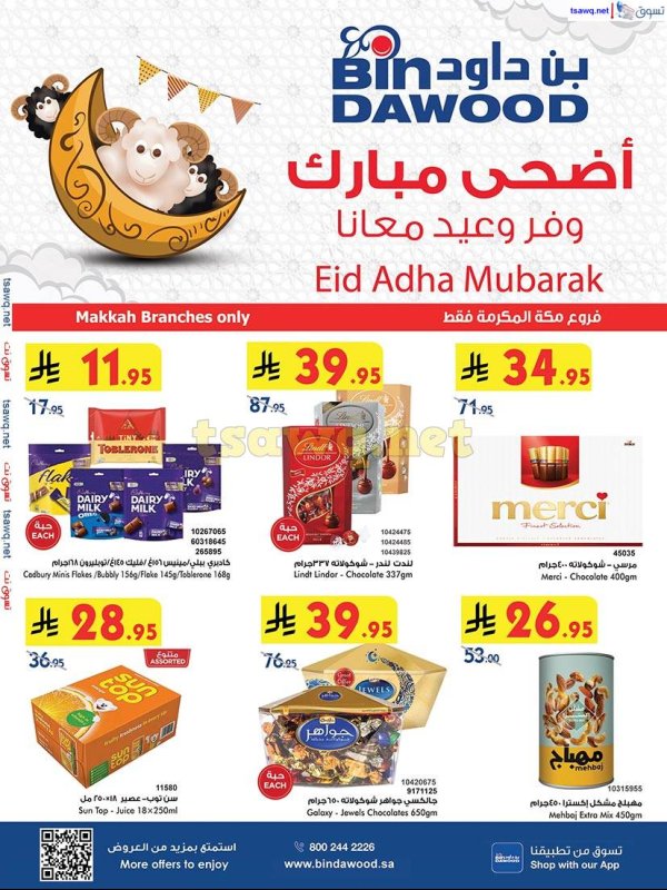 عروض بن داود مكة من 28 مايو حتى 3 يونيو 2025 أضحى مبارك