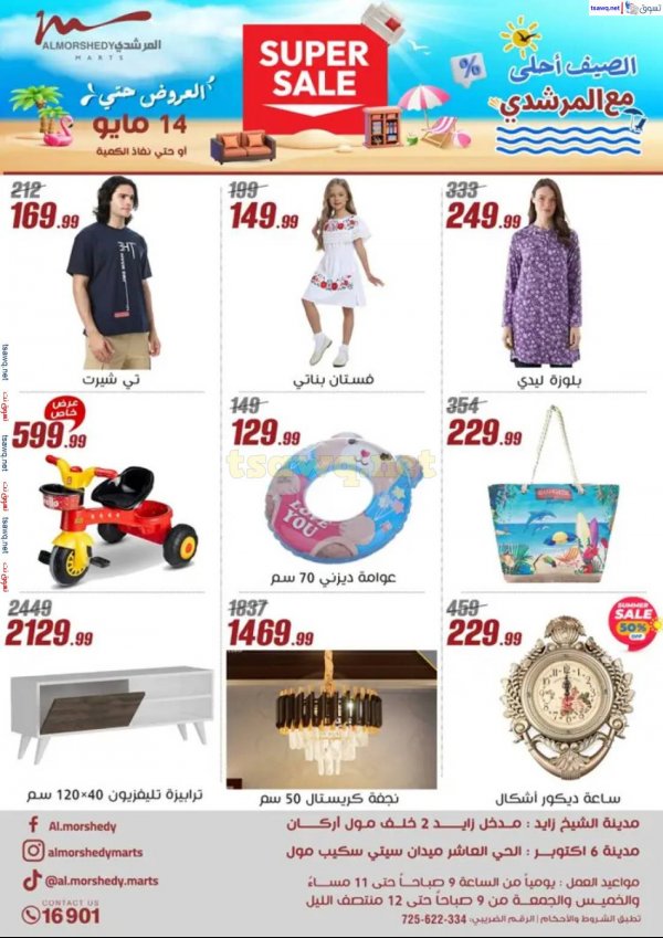 عروض أسواق المرشدى 6 أكتوبر من 8 حتى 14 مايو 2025 عروض الصيف