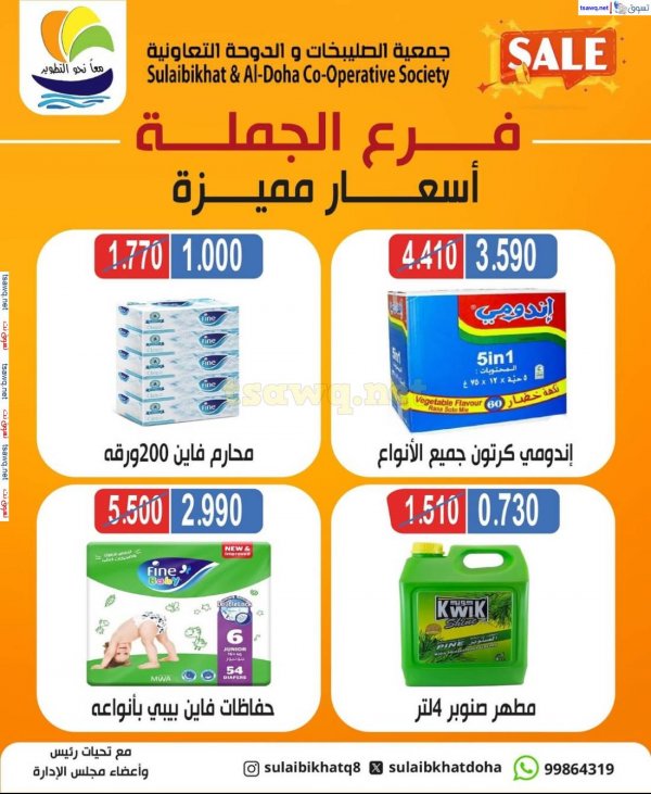 عروض جمعية الصليبخات والدوحة من 19 مايو 2025 أسعار مميزة