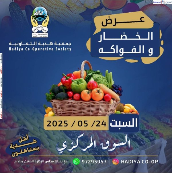 عروض جمعية هدية التعاونية الكويت السبت 24 مايو 2025 خضار وفاكهة