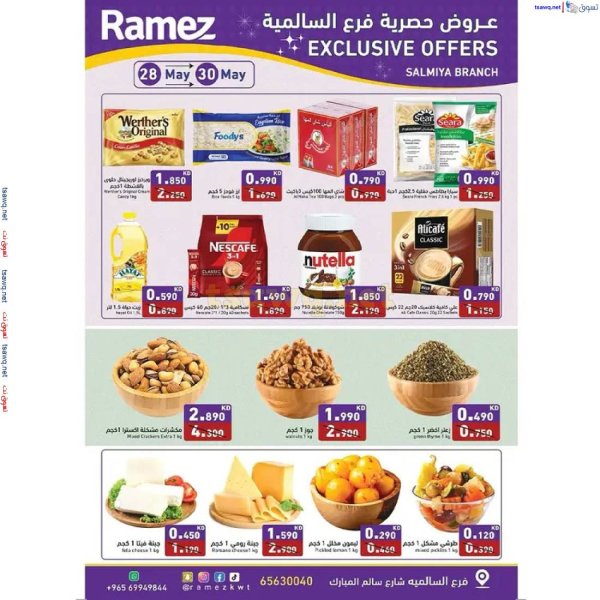عروض أسوق رامز السالمية الكويت من 28 حتى 30 مايو 2025 عروض حصرية