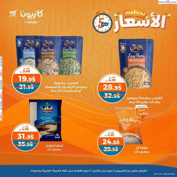 عروض كازيون ماركت من 8 حتى 12 مايو 2025 عروض تحطيم الأسعار