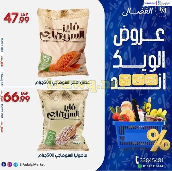 عروض أسواق الفضالى شارع الملك فيصل حتى 24 مايو 2025 الويك اند