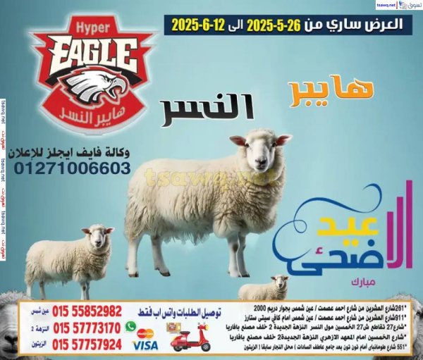 عروض هايبر النسر حتى 12 يونيو 2025 عيد الأضحى
