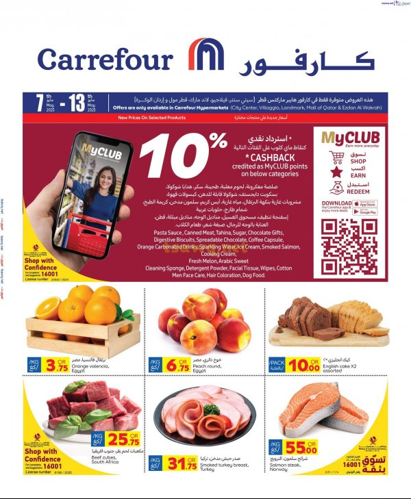عروض كارفور هايبر ماركتس قطر حتى 13 مايو 2025 عروض خاصة