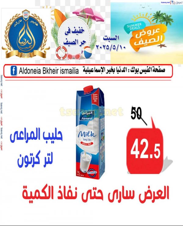 عروض الدنيا بخير الإسماعيلية السبت 10 مايو 2025 عروض الصيف