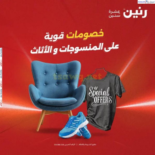 عروض رنين من الخميس 22 حتى 24 مايو 2025 المفروشات الملابس وأحذية