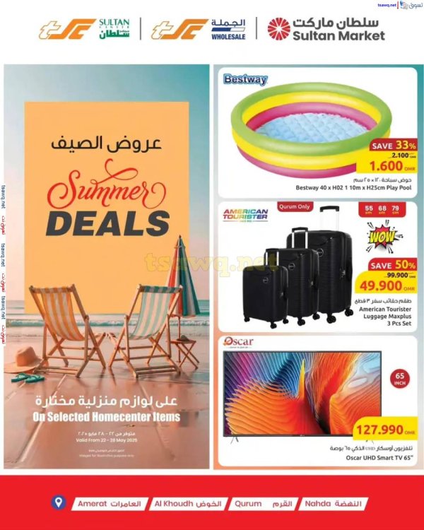عروض سلطان ماركت عمان من 22 حتى 28 مايو 2025 عروض الصيف