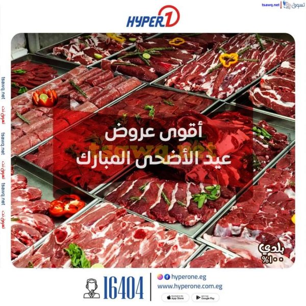 عروض هايبروان من 23 مايو 2025 أقوى عروض اللحوم