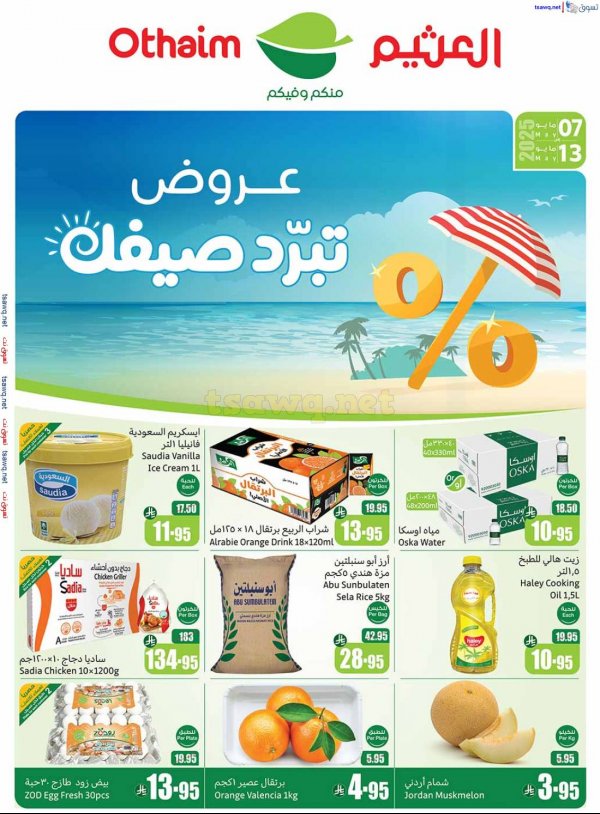 عروض ركن العثيم المنطقة الشمالية من 7 حتى 13 مايو 2025 برد صيفك