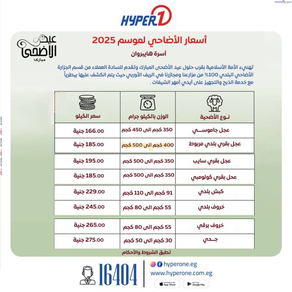 أسعار الأضاحي في هايبر وان لموسم 2025 من 20 مايو 2025