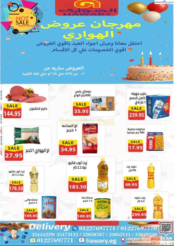 عروض الهوارى ميدان لبنان المهندسين حتى 5 يونيو 2025 عيد الأضحى