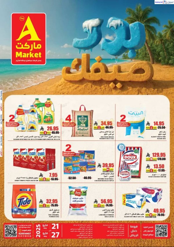 عروض ايه ماركت الرياض من 21 حتى 27 مايو 2025 برد صيفك