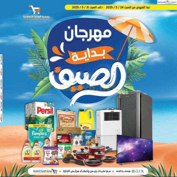 عروض جمعية الوفرة التعاونية  من 24 حتى 31 مايو 2025 مهرجان بداية الصيف