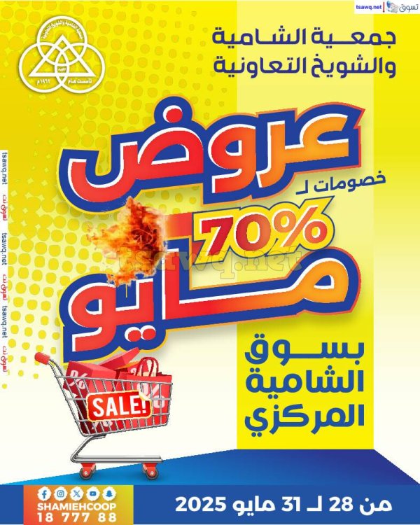 عروض جمعية الشامية والشويخ من 28 حتى 31 مايو 2025 عروض مايو