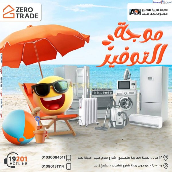 عروض الهيئة العربية للتصنيع من 18 مايو 2025 موجة الصيف