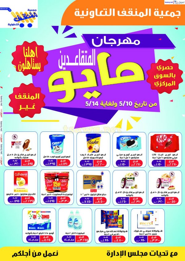 عروض جمعية المنقف الكويت من 10 حتى 14 مايو 2025 مهرجان المتقاعدين
