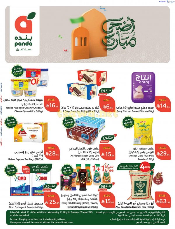 عروض بنده وهايبر بنده السعودية حتى 27 مايو 2025 أضحى مبارك