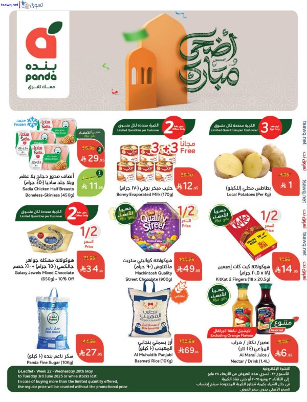 عروض بنده وهايبر بنده السعودية حتى 3 يونيو 2025 أضحى مبارك