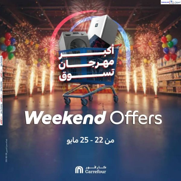 عروض كارفور مصر من 22 حتى 25 مايو 2025 عروض الويك اند