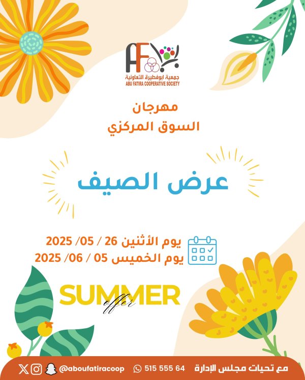 عروض جمعية أبو فطيرة التعاونية حتى 5 يونيو 2025 مهرجان السوق المركزى