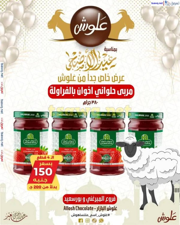 عروض علوش البازار بورسعيد ومصر الجديدة من 27 مايو 2025 عيد الأضحى