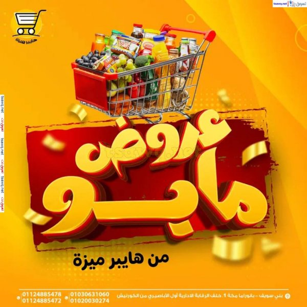 عروض هايبر ميزة بنى سويف من 6 حتى 18 مايو 2025 عروض مايو