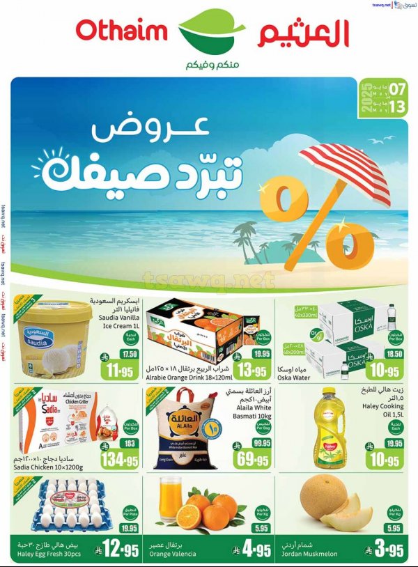 عروض العثيم المنطقة الشرقية  من 7 حتى 13 مايو 2025 برد صيفك